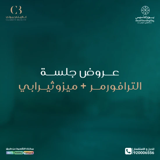 عروض جلسة الترافورمر + ميزوثيرابي في عيادات كلاريتي