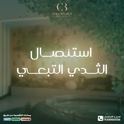 استئصال الثدي التبعي: متى يكون الحل الأنسب؟