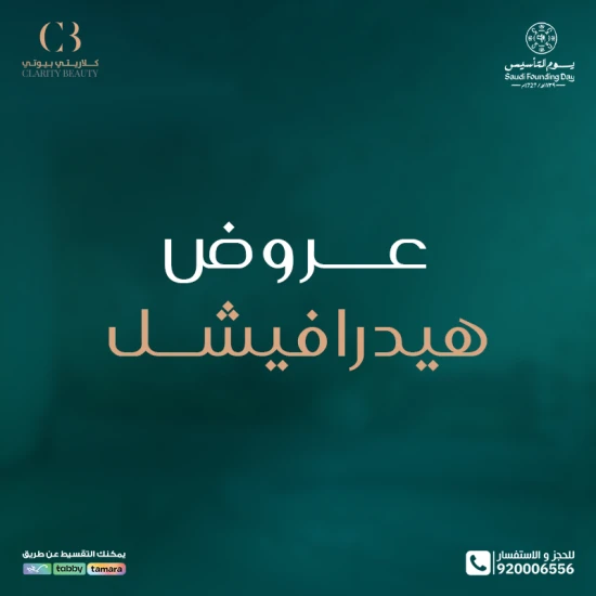 عروض هيدرافيشل في عيادات كلاريتي