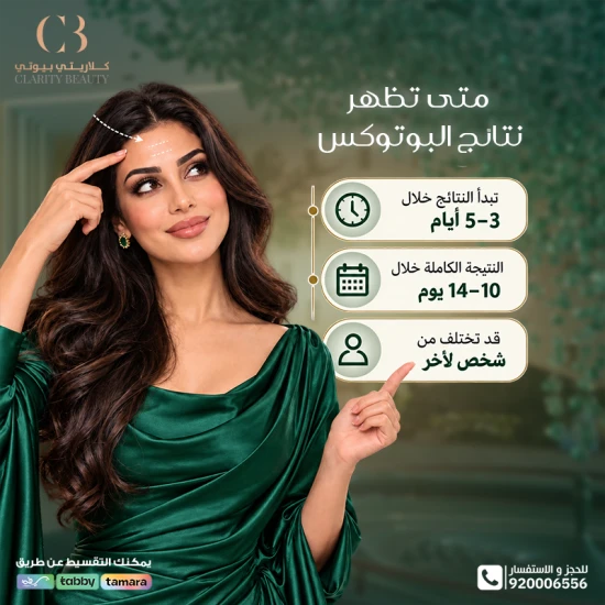 متى تظهر نتائج البوتوكس ومتى تصل إلى شكلها النهائي