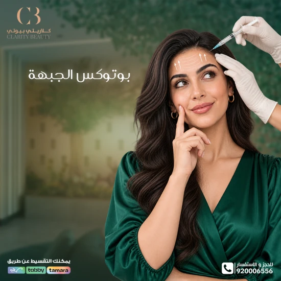 بوتوكس الجبهة: الخطوات والفوائد والنتائج المتوقعة