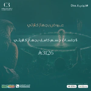5 جلسات جسم كامل بجهاز كلاريتي