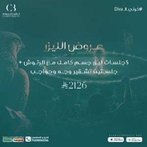 5 جلسات ليزر جسم كامل مع الرتوش + جلستين تشقير وجه وحواجب