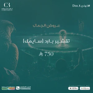 جلسة تقشير بارد ( سايمل )