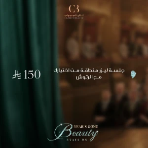 جلسة ليزر لمنطقة من اختيارك مع الرتوش