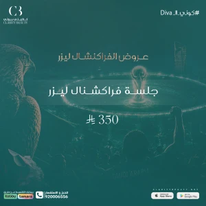 جلسة فراكشنال ليزر