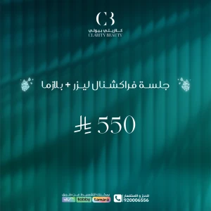 جلسة فراكشنال ليزر + بلازما