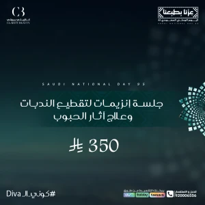 جلسة إنزيمات لتقطيع الندبات