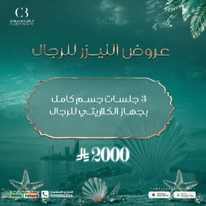 3 جلسات جسم كامل بجهاز الكلاريتي للرجال