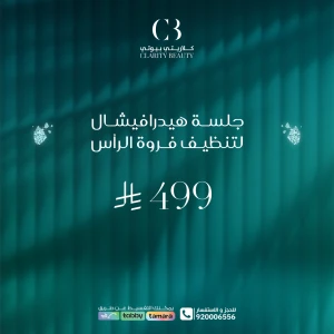 جلسة هيدرافيشال لتنظيف فروة الرأس