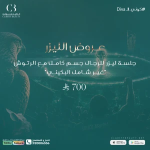 جلسة ليزر للرجال جسم كامل مع الرتوش "غير شامل البكيني"
