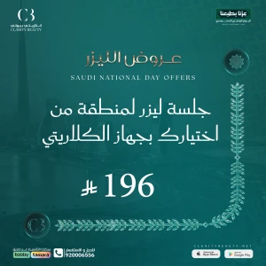 جلسة ليزر لمنطقة من اختيارك بجهاز الكلاريتي