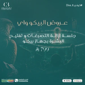 جلسة إزالة التصبغات و تفتيح البشرة بجهاز بيكو