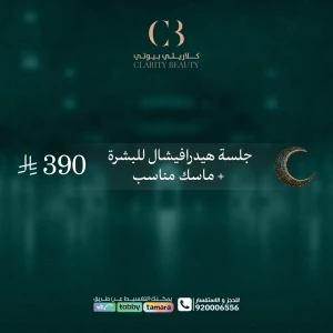 جلسة هيدرافيشال للبشرة + ماسك مناسب