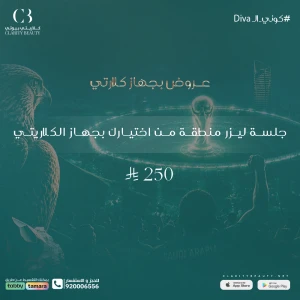 جلسة ليزر منطقة من اختيارك بجهاز الكلاريتي