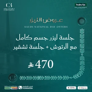 جلسة ليزر جسم كامل مع الرتوش + جلسة تشقير وجه او حواجب