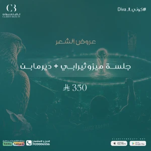 جلسة ميزوثيرابي + ديرمابن