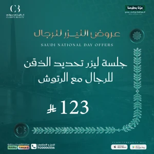 جلسة ليزر تحديد الذقن للرجال مع الرتوش