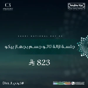 جلسة ازالة تاتو جسم بجهاز بيكو