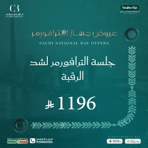 جلسة الترافورمر لشد الرقبة