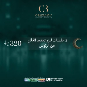 3 جلسات ليزر تحديد الذقن مع الرتوش