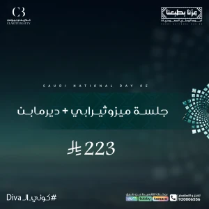 جلسة ميزوثيرابي + ديرمابن