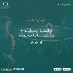 جلسة ريجينيرا + جلسة خلايا جذعية