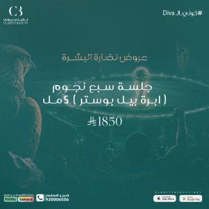 جلسة سبع نجوم ( ابرة بيل بوستر ) 5 مل