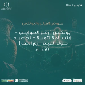 بوتكس ( رفع الحواجب - إبتسامة لثوية - تجاعيد حول العين - زم الانف )
