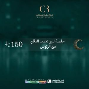 جلسة ليزر تحديد الذقن مع الرتوش