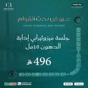 جلسة ميزوثيرابي إذابة الدهون 10مل