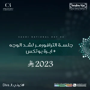 جلسة الترافورمر لشد الوجه + ابرة بوتكس