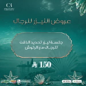 جلسة ليزر تحديد الذقن للرجال مع الرتوش