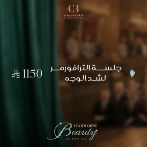 جلسة الترافورمر لشد الوجه