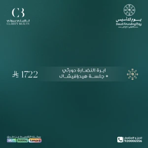 ابرة النضارة دورثي + جلسة هيدرافيشال