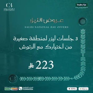 3 جلسات ليزر لمنطقة صغيرة من اختيارك مع الرتوش