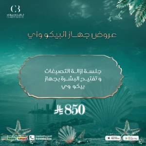 جلسة إزالة التصبغات و تفتيح البشرة بجهاز بيكو وي