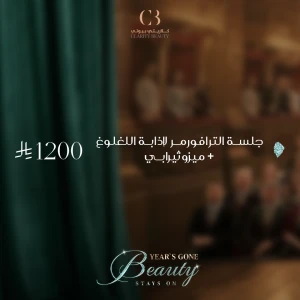 جلسة الترافورمر لإذابة اللغلوغ + ميزوثيرابي