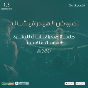 جلسة هيدرافيشال للبشرة + ماسك مناسب