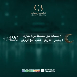 3 جلسات ليزر لمنطقة من اختيارك مع الرتوش