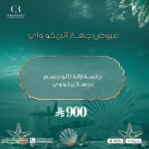جلسة ازالة تاتو جسم بجهاز بيكو وي