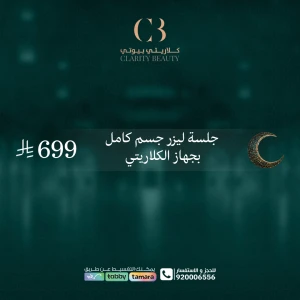 جلسة ليزر جسم كامل بجهاز الكلاريتي