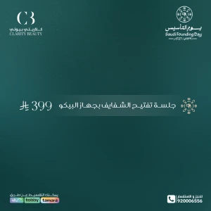 جلسة تفتيح الشفايف بجهاز البيكو