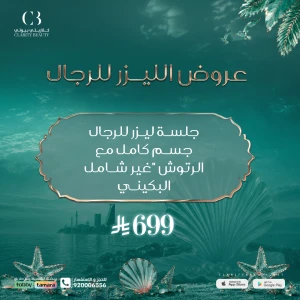 جلسة ليزر للرجال جسم كامل مع الرتوش "غير شامل البكيني"