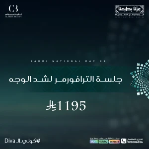 جلسة الترافورمر لشد الوجه