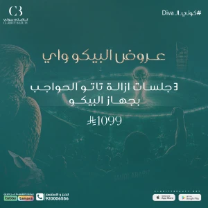 3 جلسات ازالة تاتو الحواجب بجهاز البيكو