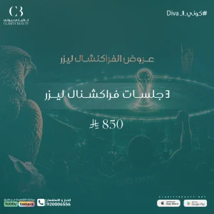 3 جلسات فراكشنال ليزر