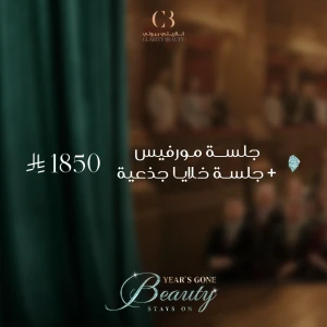 جلسة مورفيس + جلسة خلايا جذعية