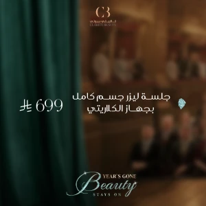 جلسة ليزر جسم كامل بجهاز الكلاريتي