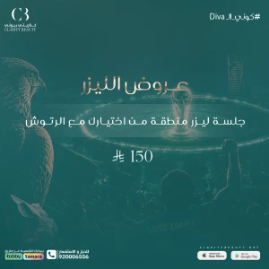 جلسة ليزر منطقة من اختيارك مع الرتوش